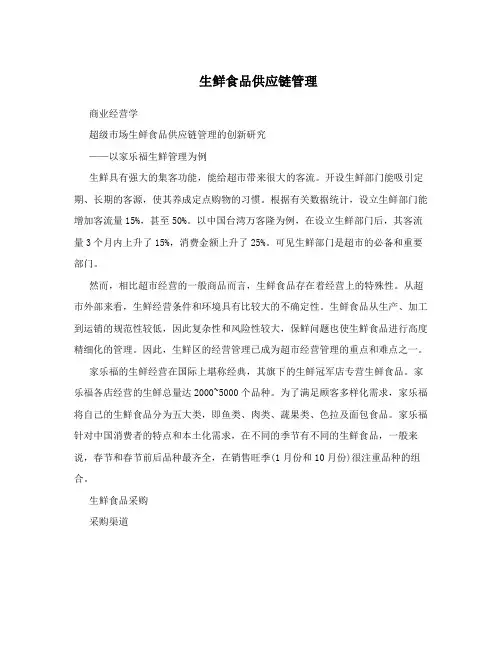 生鲜食品供应链管理