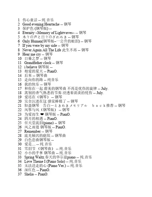 著名的,好听的钢琴曲等轻音乐名收集