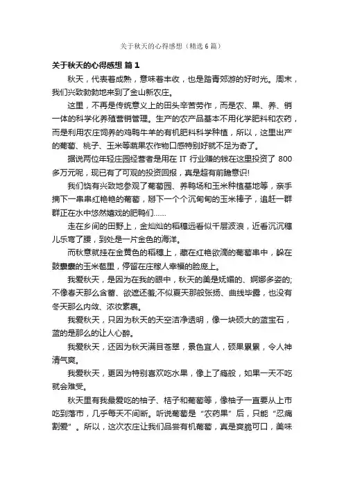 关于秋天的心得感想（精选6篇）