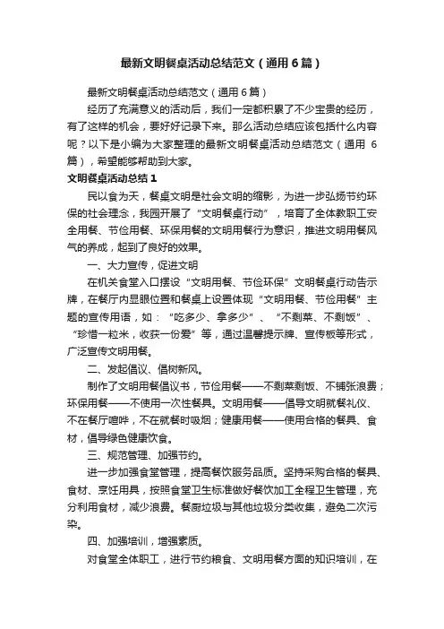 最新文明餐桌活动总结范文（通用6篇）