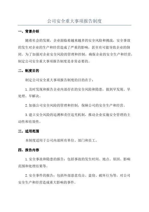 公司安全重大事项报告制度