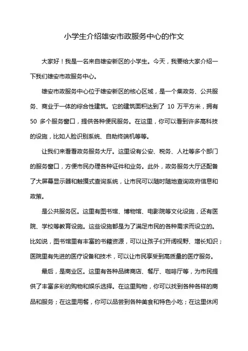 小学生介绍雄安市政服务中心的作文