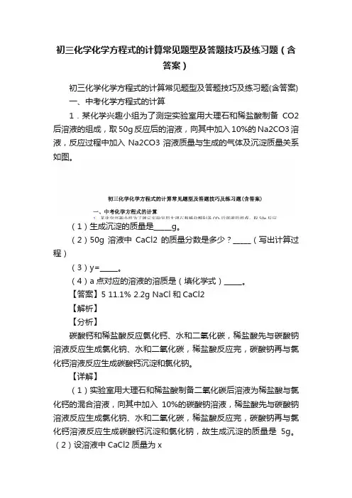 初三化学化学方程式的计算常见题型及答题技巧及练习题（含答案）