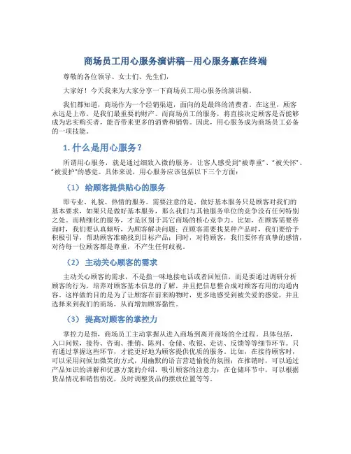 商场员工用心服务演讲稿—用心服务赢在终端