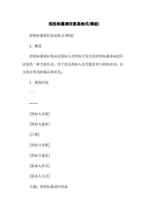 招投标邀请回复函格式(模板)简版