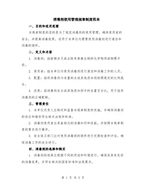 消毒剂使用管理规章制度范本（2篇）