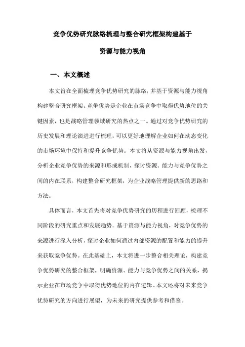 竞争优势研究脉络梳理与整合研究框架构建基于资源与能力视角