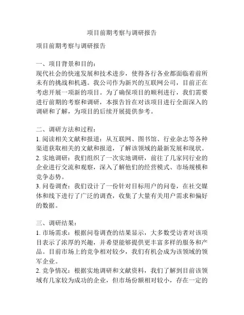 项目前期考察与调研报告
