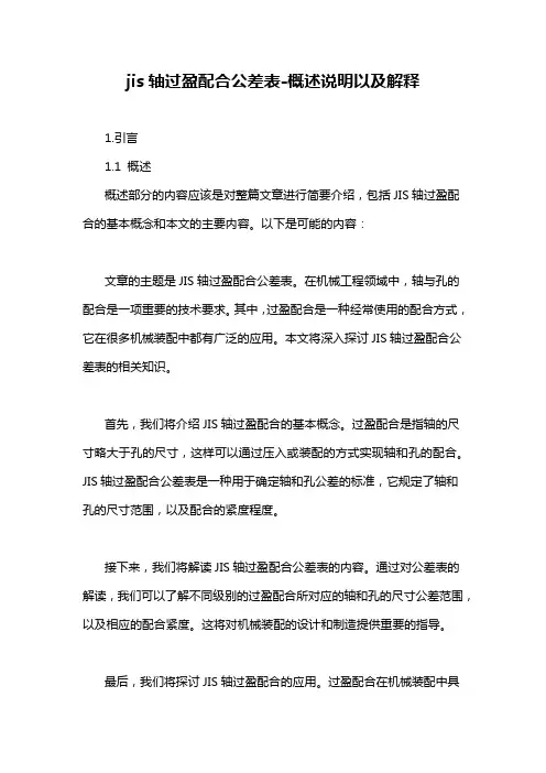 jis轴过盈配合公差表-概述说明以及解释