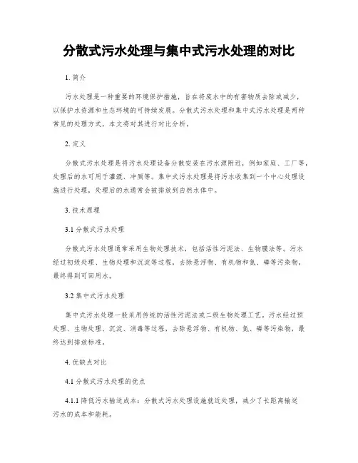 分散式污水处理与集中式污水处理的对比
