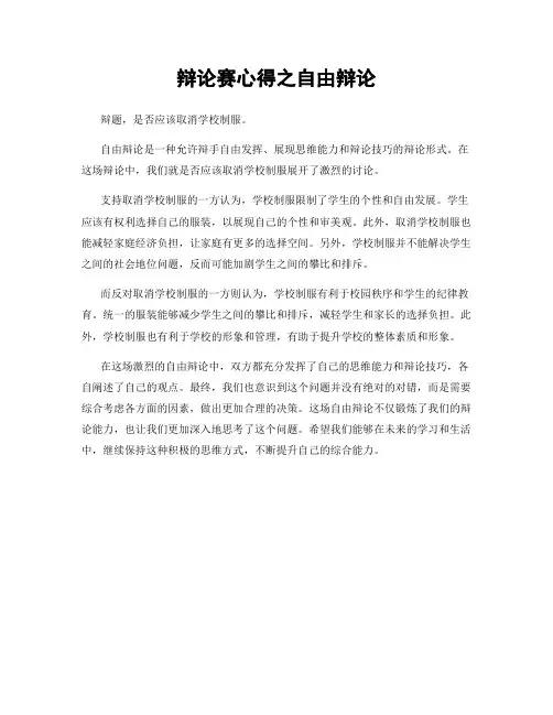 辩论赛心得之自由辩论