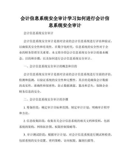 会计信息系统安全审计学习如何进行会计信息系统安全审计