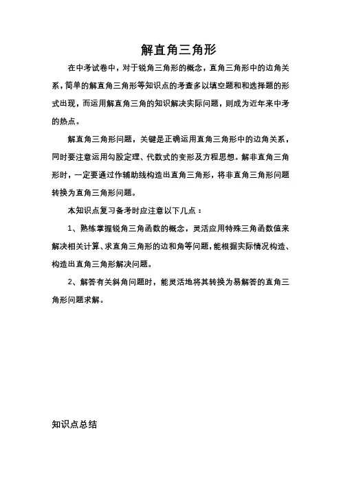 解直角三角形的知识点总结