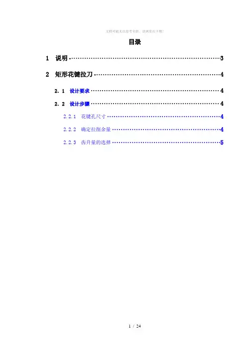 矩形花键拉刀矩形花键铣刀设计说明书--刀具课程设计
