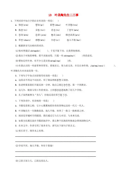 人教版七年级语文下册第四单元13叶圣陶先生二三事同步练习(含答案)