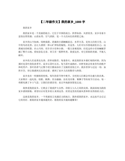 【二年级作文】我的家乡_1000字