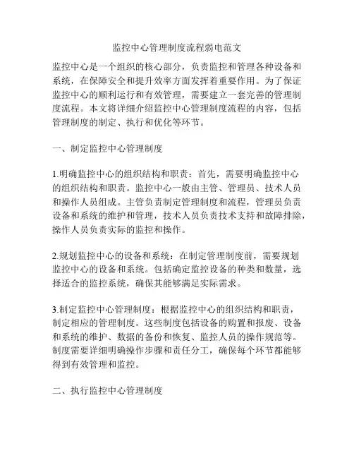 监控中心管理制度流程弱电范文