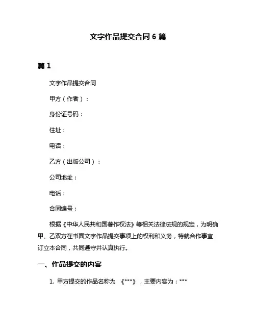 文字作品提交合同6篇