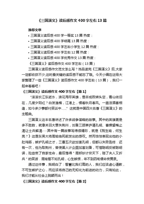 《三国演义》读后感作文400字左右（13篇）