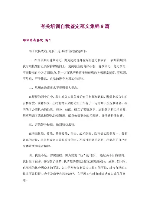 有关培训自我鉴定范文集锦9篇