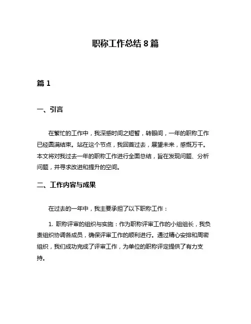 职称工作总结8篇