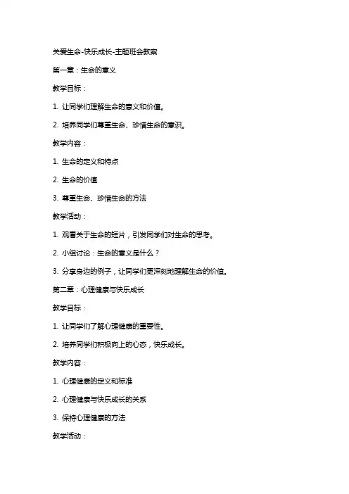 关爱生命快乐成长主题班会教案