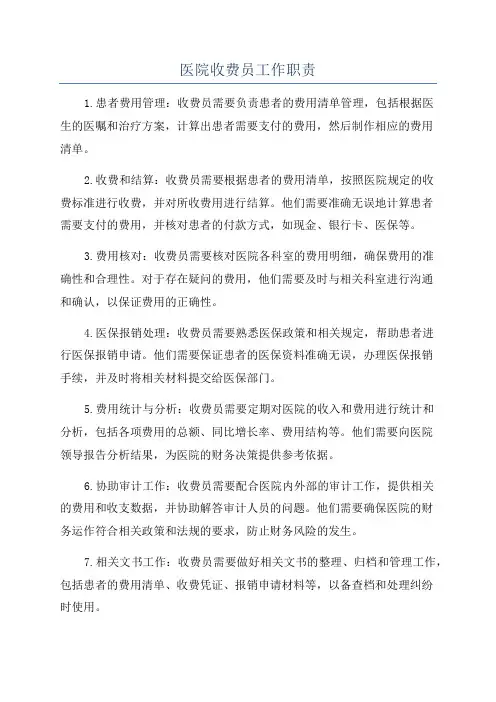 医院收费员工作职责