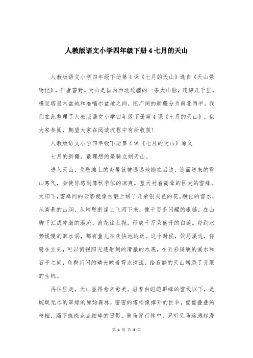 人教版语文小学四年级下册4七月的天山