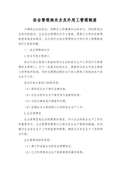 安全管理相关方及外用工管理制度