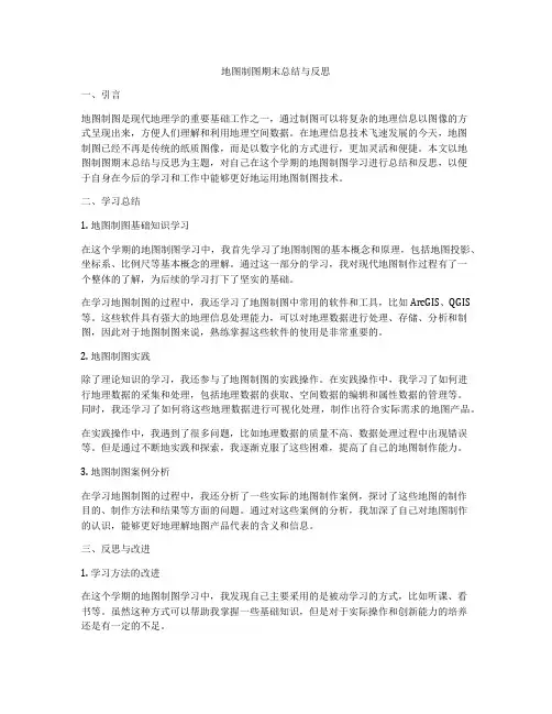地图制图期末总结与反思