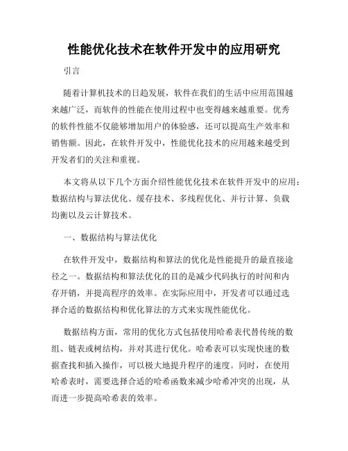性能优化技术在软件开发中的应用研究
