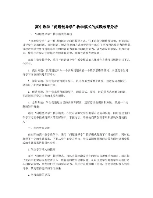 高中数学“问题链导学”教学模式的实践效果分析