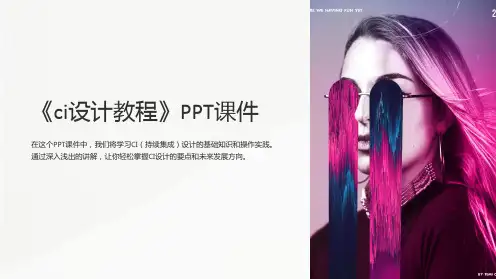 《ci设计教程》课件