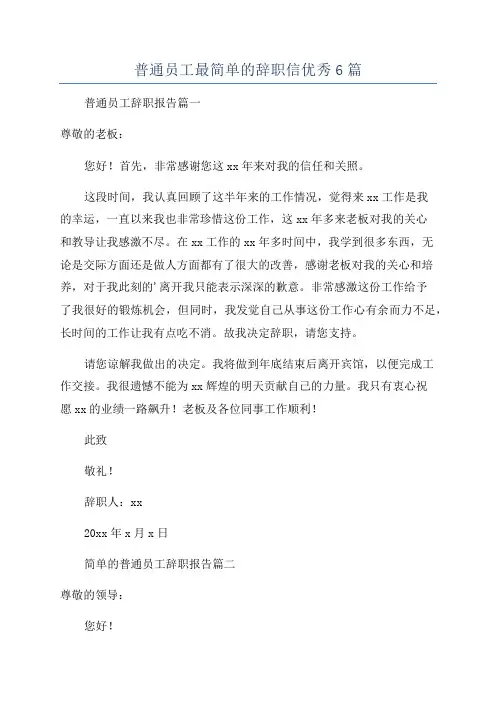 普通员工最简单的辞职信优秀6篇