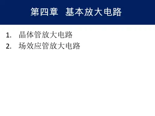 《模拟电路与数字电路》第3版 寇戈 第四章  基本放大电路
