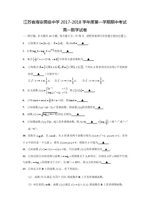 2017-2018学年江苏省南通市海安高级中学高一数学上期中考试试题(含答案)