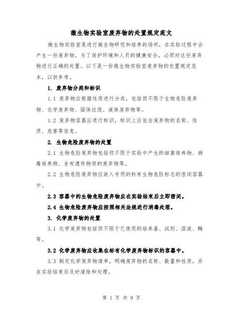 微生物实验室废弃物的处置规定范文（4篇）