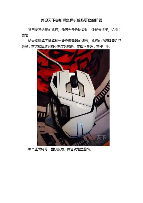 外设天下美加狮鼠标拆解及更换编码器