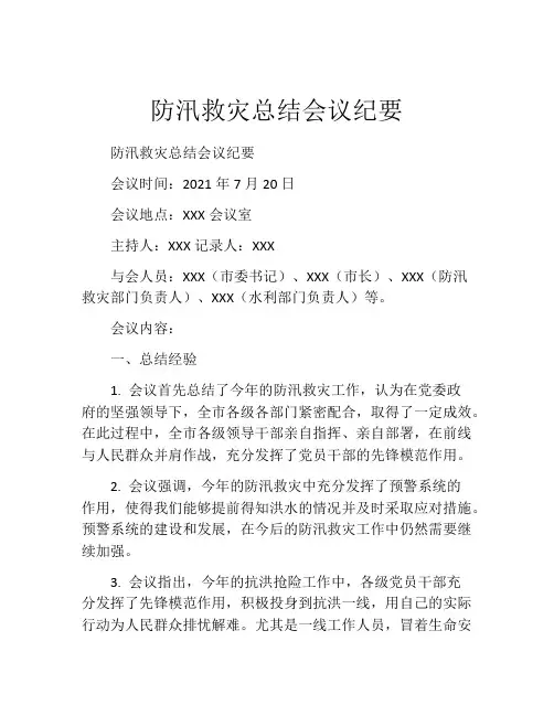 防汛救灾总结会议纪要