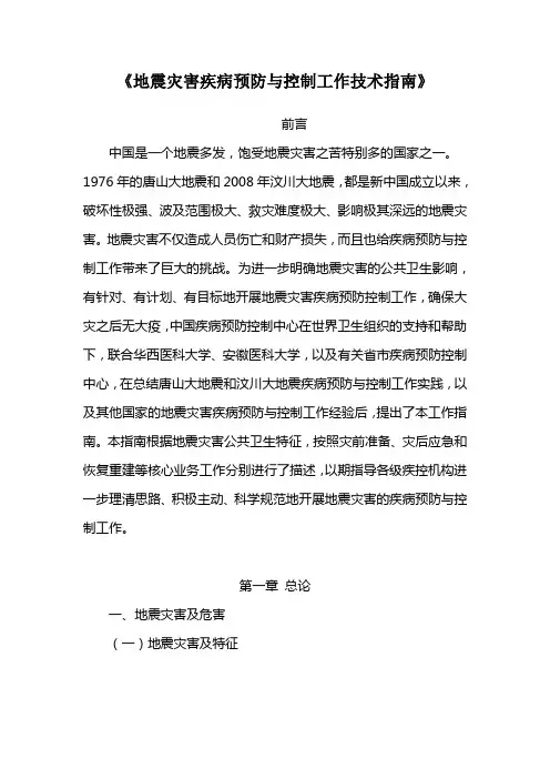 地震灾害疾病预防与控制工作技术指南