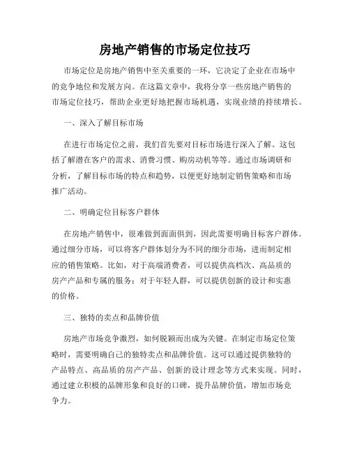房地产销售的市场定位技巧