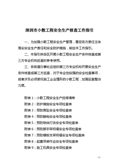 《深圳市小散工程安全生产核查工作指引》