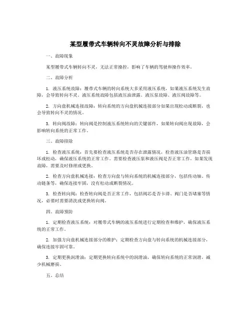 某型履带式车辆转向不灵故障分析与排除