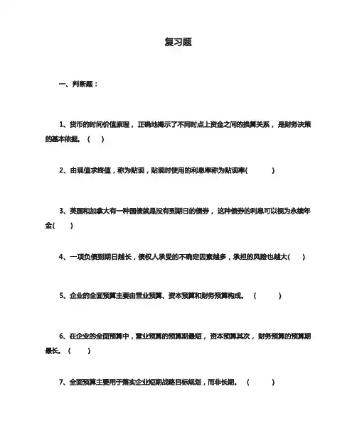 财务管理复习题