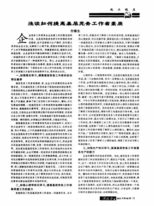 浅谈如何提高基层党务工作者素质