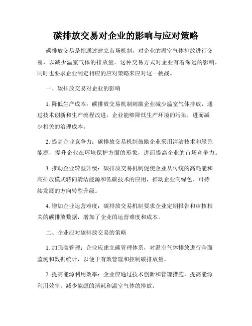 碳排放交易对企业的影响与应对策略