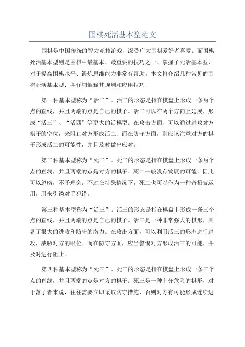 围棋死活基本型范文
