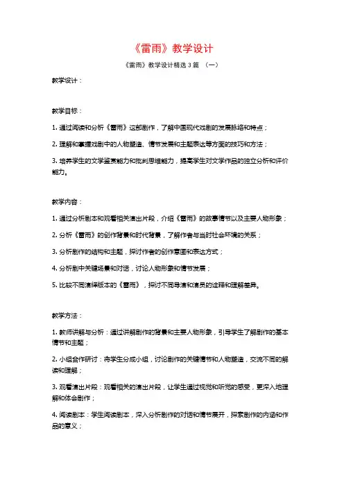 《雷雨》教学设计3篇