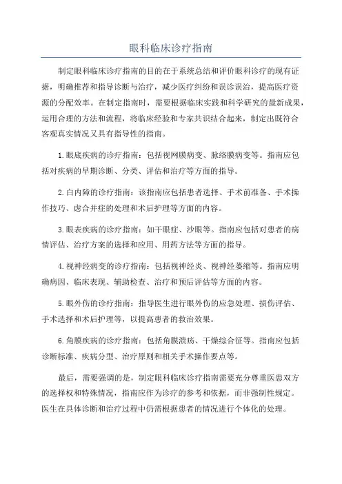 眼科临床诊疗指南