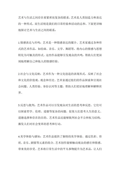 艺术与生活的联系